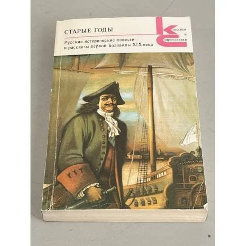 Обложка книги «Старые годы. Русские исторические повести и рассказы первой половины XIX века»
