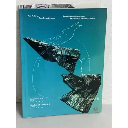 Обложка книги «Крик птаха II. Каталог. Фрагменти(з автографом автора)»