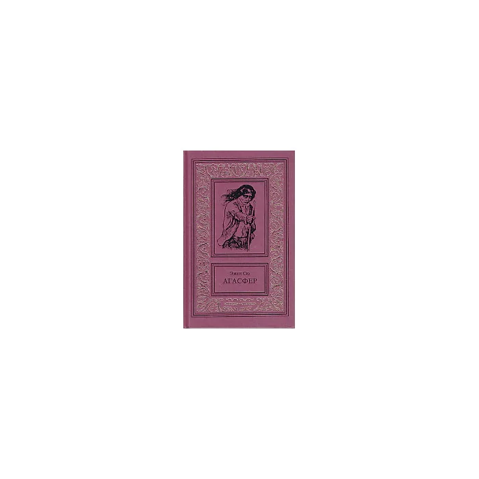 Обложка книги «Агасфер. Роман в 4-х томах»