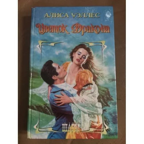 Обложка книги «Цветок Дракона»