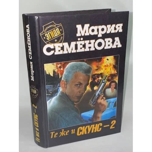Обложка книги «Те же и Скунс-2»
