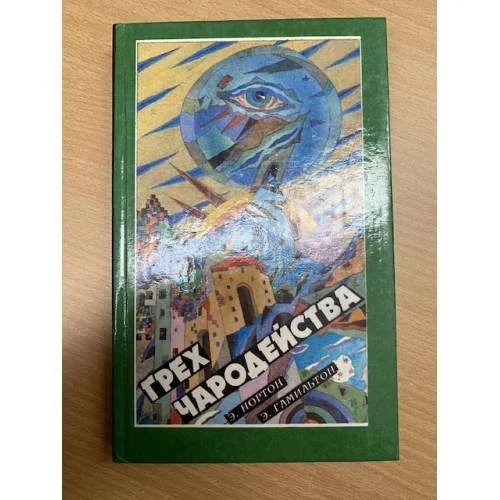 Обложка книги «Грех чародейства»