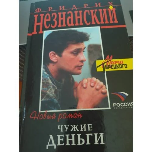 Обложка книги «Чужие деньги»