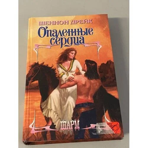 Обложка книги «Опаленные сердца»