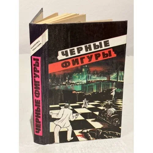 Обложка книги «Черные фигуры»