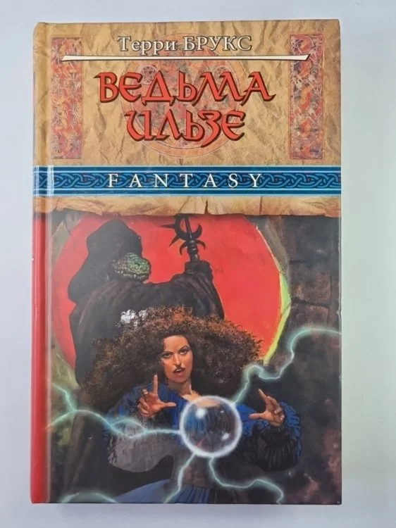 Обложка книги «Ведьма Ильзе»