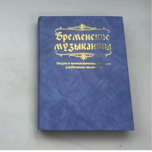 Обложка книги «Бременские музыканты: Сказки и фантастические истории зарубежных писателей»