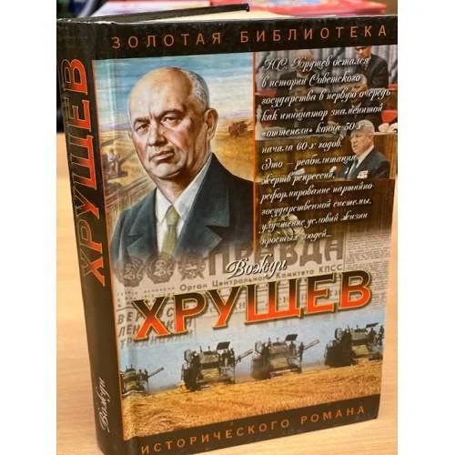Обложка книги «Хрущев: Подари себе рай»