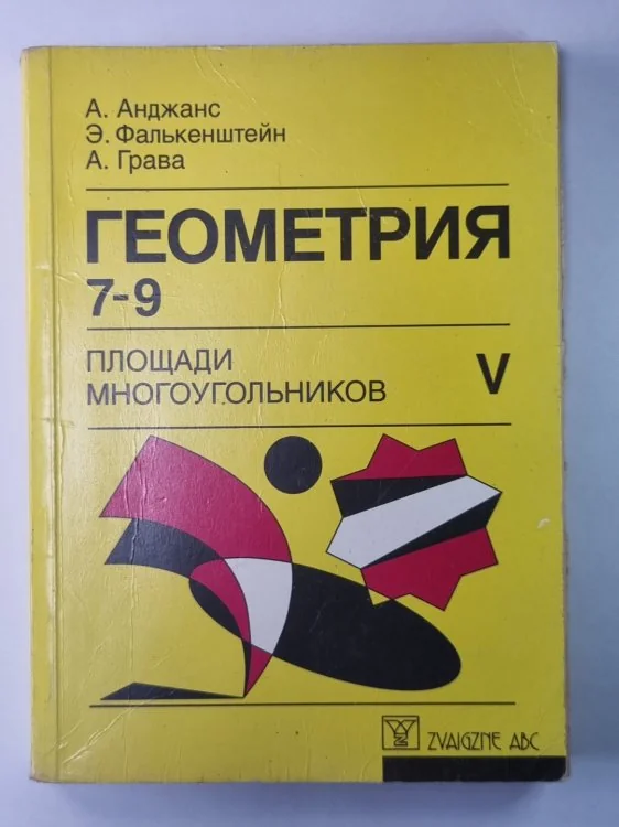 Обложка книги «Геометрия 7-9. Площади многоугольников. Экспериментальный учебник V»