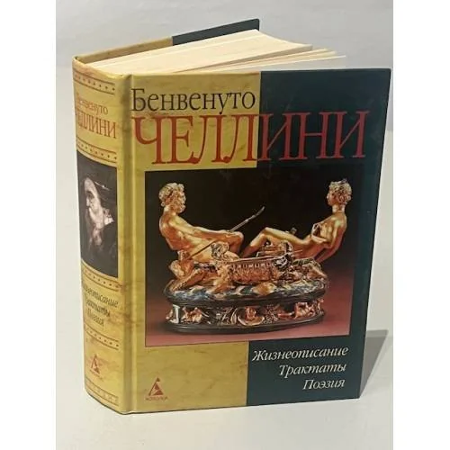 Обложка книги «Жизнеописание, трактаты, поэзия»