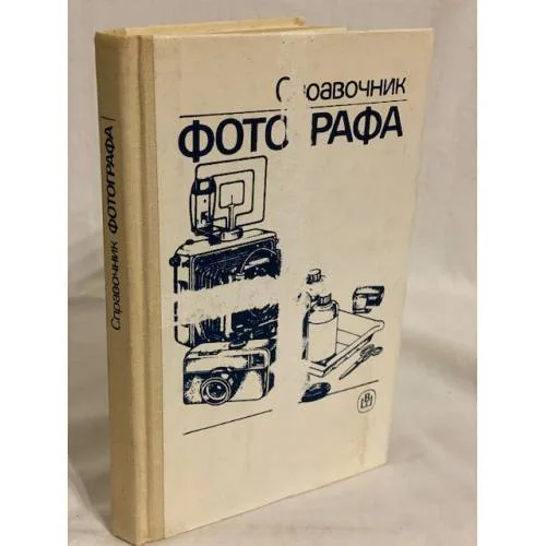 Обложка книги «Справочник фотографа»