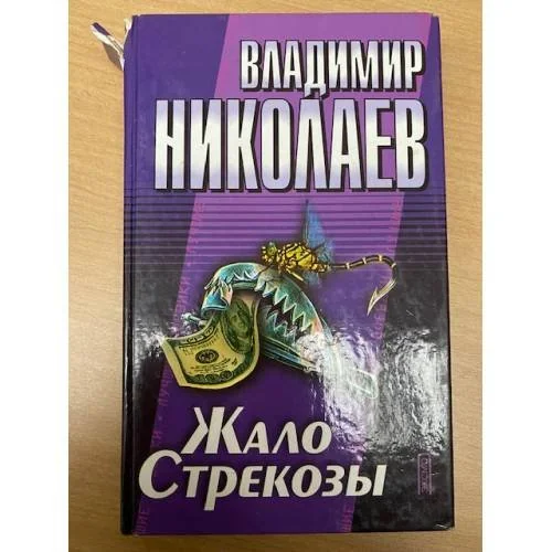 Обложка книги «Лучшие боевики: Жало Стрекозы»