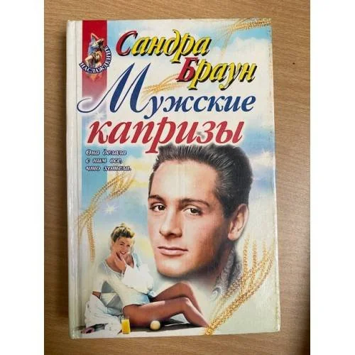 Обложка книги «Мужские капризы»