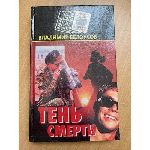 Обложка книги «Тень смерти»