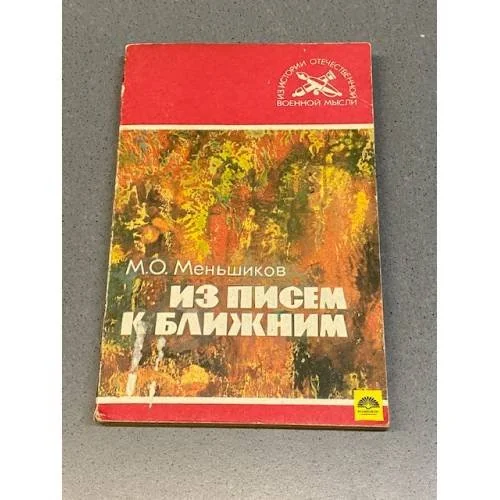 Обложка книги «Из писем к ближним»