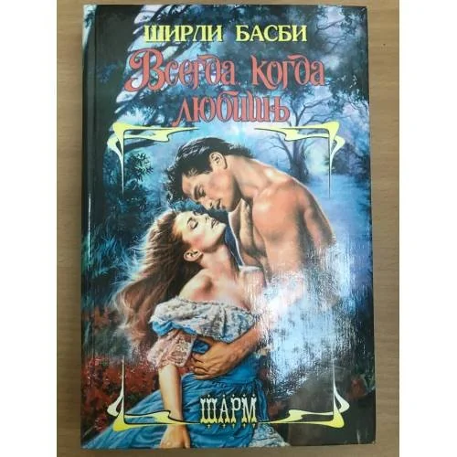 Обложка книги «Всегда, когда любишь»
