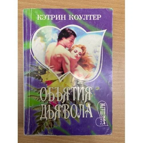 Обложка книги «Объятия дьявола»