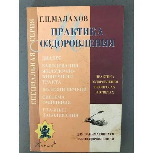 Обложка книги «Практика оздоровления в вопросах и ответах. Книга 1»