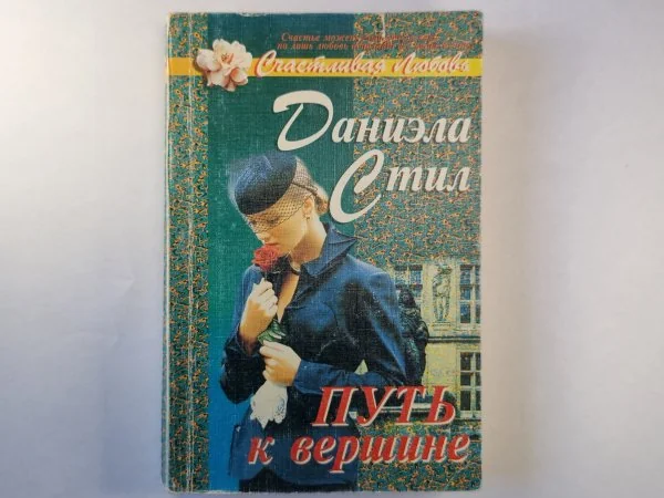 Обложка книги «Путь к вершине»