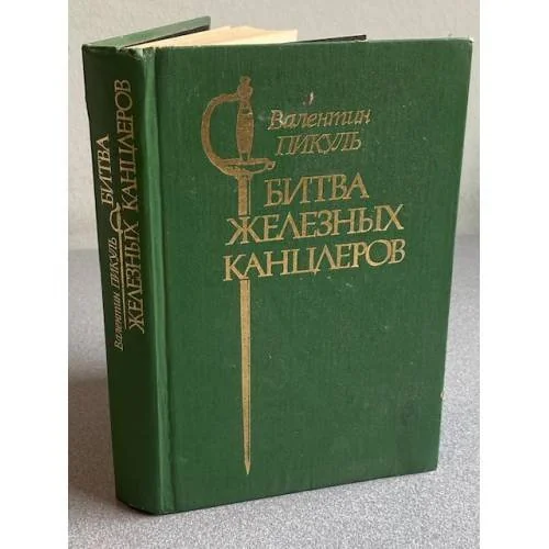 Обложка книги «Битва железных канцлеров»