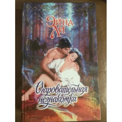 Обложка книги «Очаровательная незнакомка»