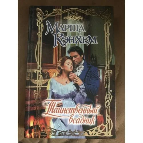Обложка книги «Таинственный всадник»