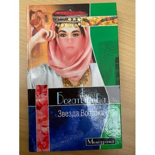 Обложка книги «Звезда Востока»