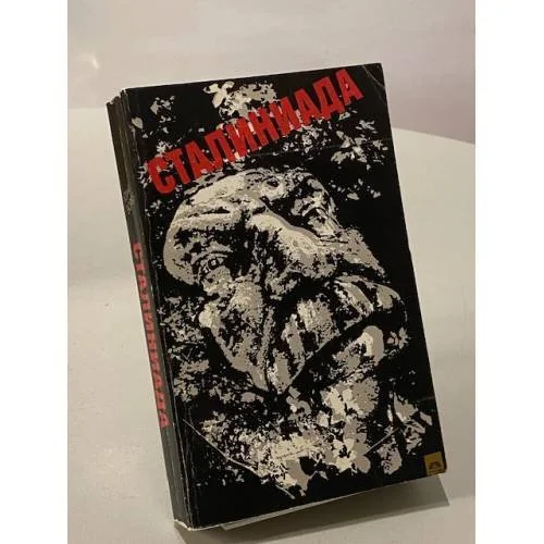 Обложка книги «Сталиниада: мемуары по чужим воспоминаниям с историческими притчами и размышлениями автора»
