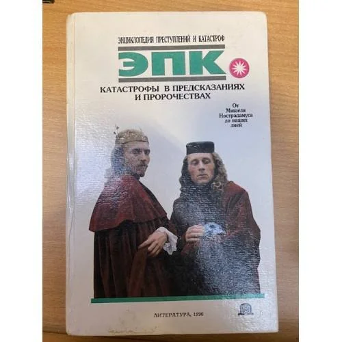 Обложка книги «Катастрофы в предсказаниях и пророчествах»