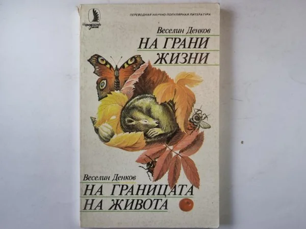 Обложка книги «На грани жизни»