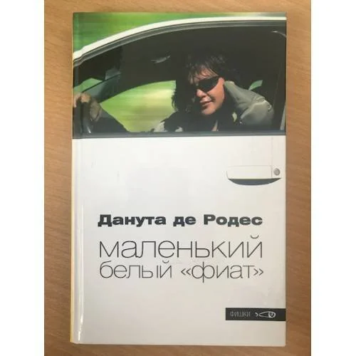 Обложка книги «Маленький белый «фиат»»