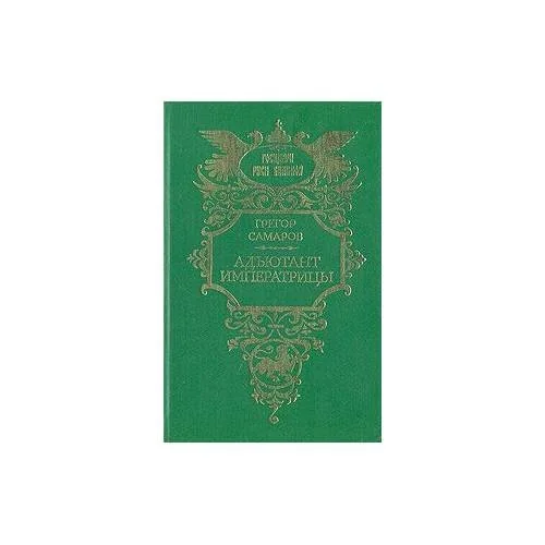 Обложка книги «Адъютант императрицы»