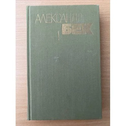 Обложка книги «Собрание сочинений в 4 томах. Том 1»