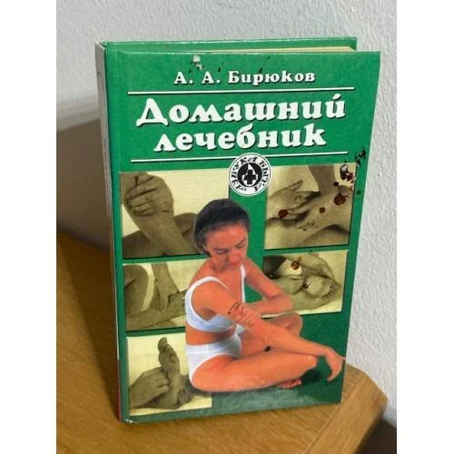 Обложка книги «Домашний лечебник»