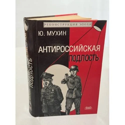Обложка книги «Антироссийская подлость»