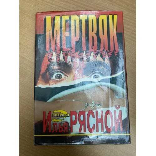 Обложка книги «Мертвяк»