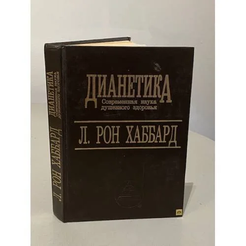 Обложка книги «Дианетика : Современ. наука душев. здоровья»