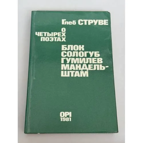 Обложка книги «О четырех поэтах. Блок. Сологуб. Гумилев. Мандельштам»