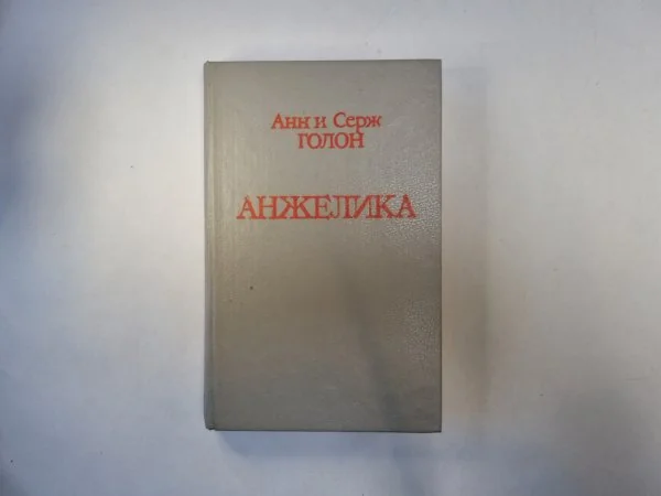 Обложка книги «Анжелика»