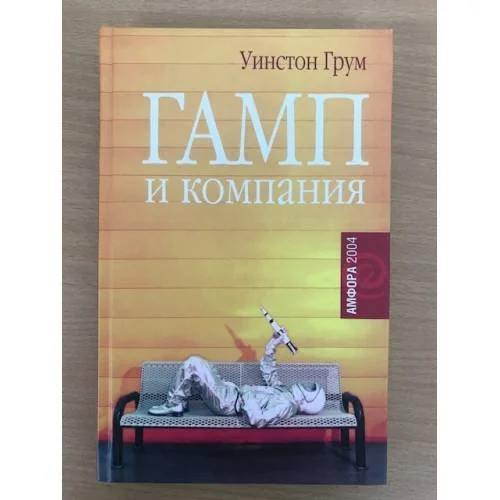 Обложка книги «Гамп и компания»