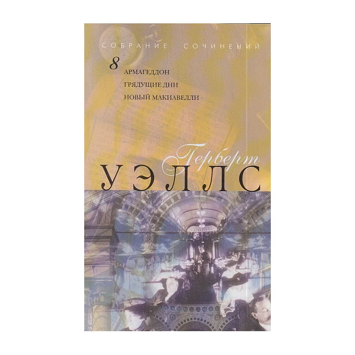 Обложка книги «Собрание сочинений в двенадцати томах. Том 8»