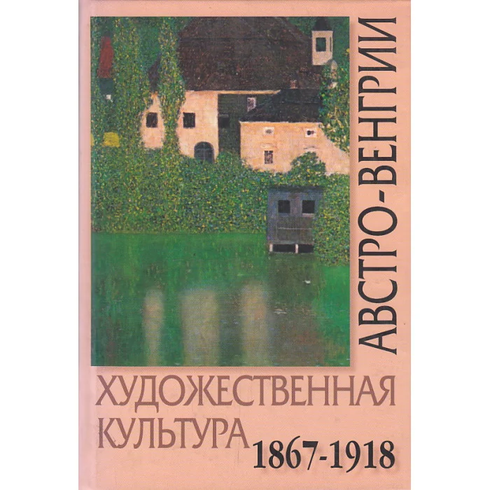 Обложка книги «Художественная культура Австро-Венгрии. 1867-1918»