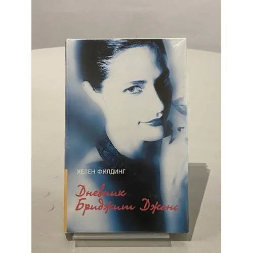 Обложка книги «Дневник Бриджит Джонс»