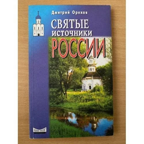 Обложка книги «Святые источники России»