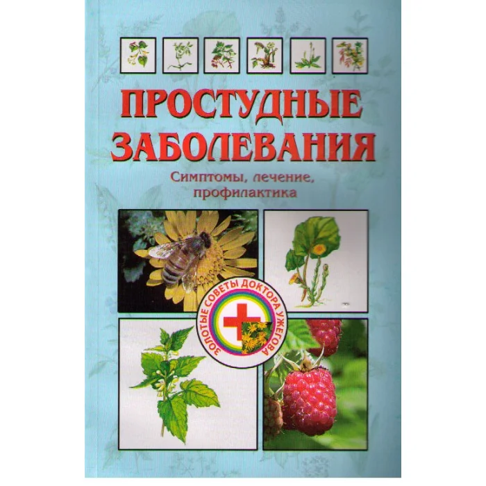 Обложка книги «Простудные заболевания: Симптомы, лечение, профилактика»