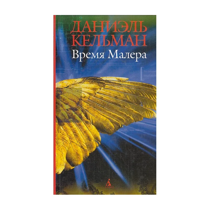Обложка книги «Время Малера»