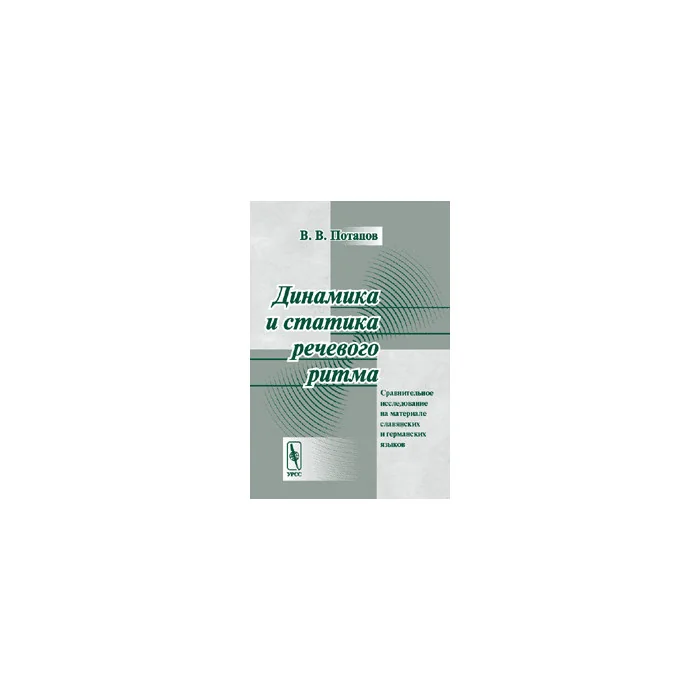 Обложка книги «Динамика и статика речевого ритма»