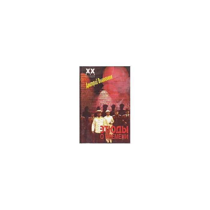 Обложка книги «Этюды о времени»