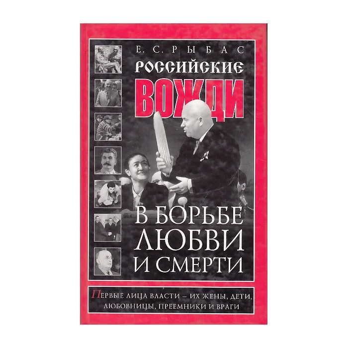 Обложка книги «Российские вожди в борьбе, любви и смерти»