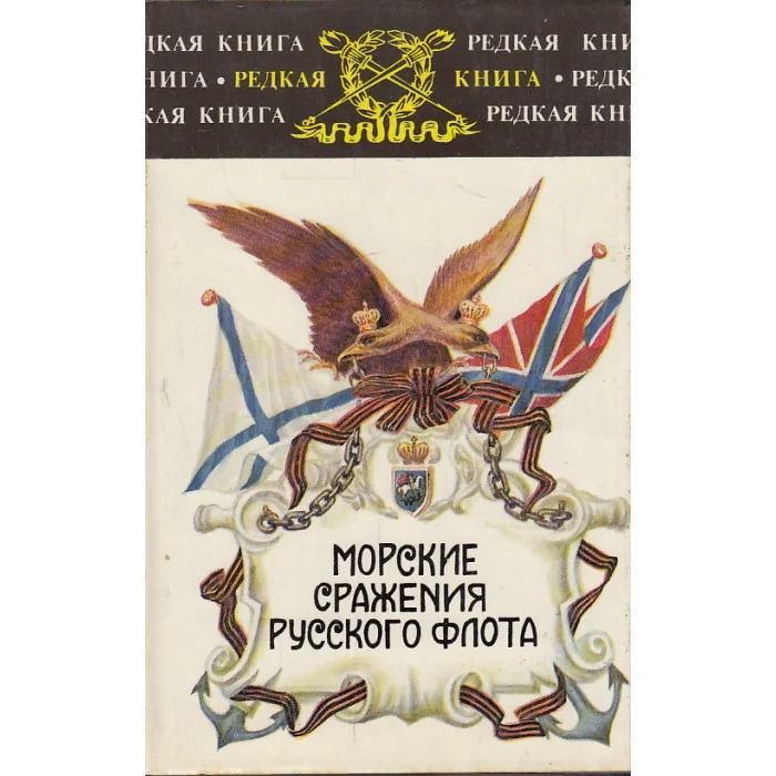 Обложка книги «Морские сражения русского флота»
